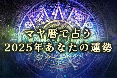 2025 運勢|マヤ暦で占う2025年の運勢｜あなたの全体運・恋愛 